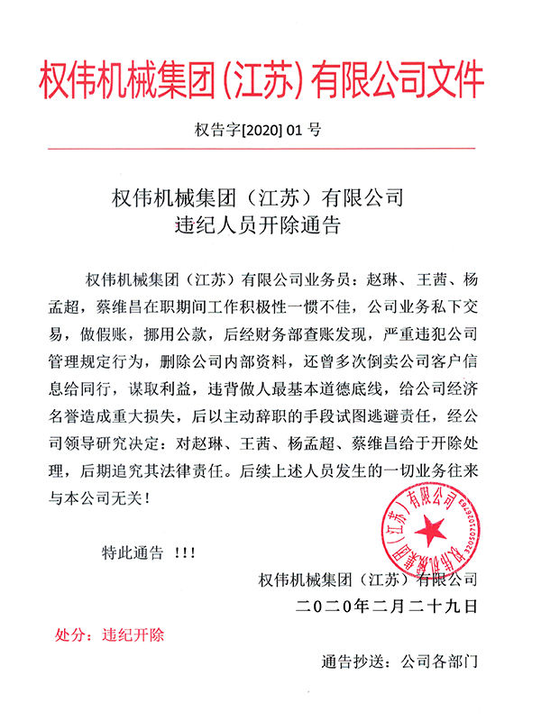 权伟机械集团（江苏）有限公司 违纪人员开除通告